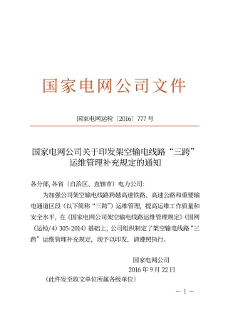 国家电网运检〔2016〕777号　国家电网公司关于印发架空输电线路“三跨”运维管理补充规定的通知