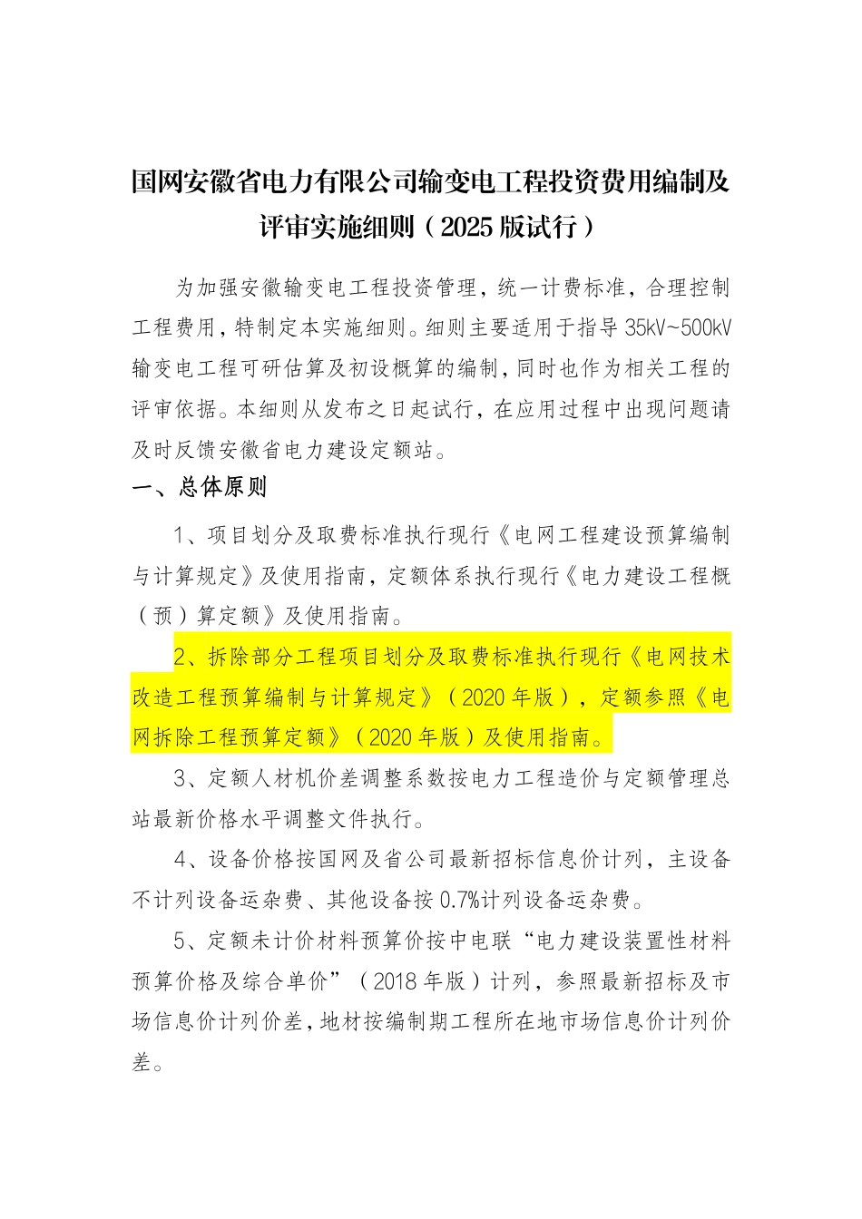 国网安徽省电力有限公司输变电工程投资费用编制及评审实施细则（2025年试行版）_第1页