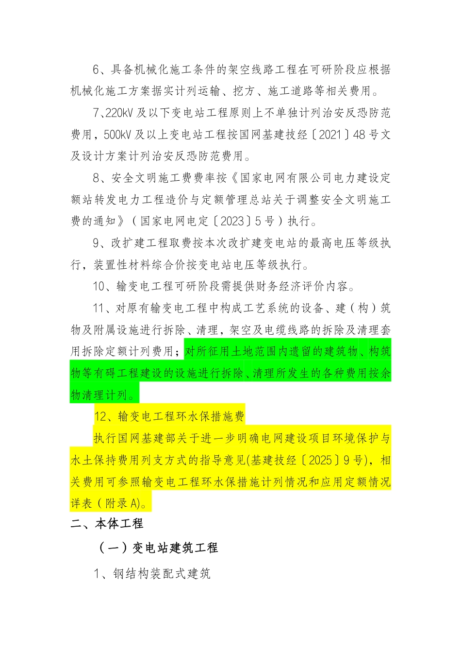 国网安徽省电力有限公司输变电工程投资费用编制及评审实施细则（2025年试行版）_第2页
