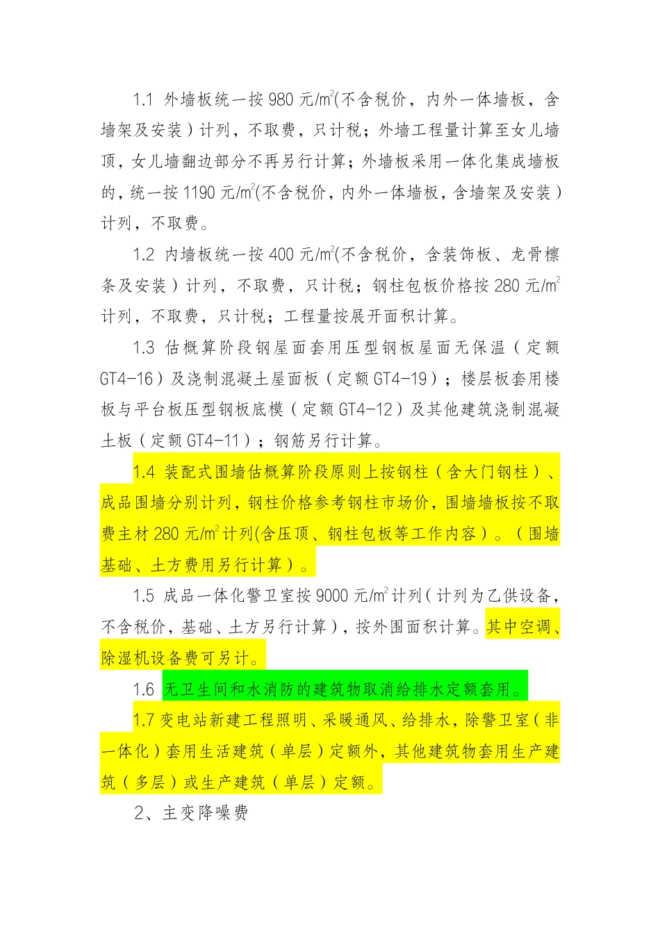 国网安徽省电力有限公司输变电工程投资费用编制及评审实施细则（2025年试行版）_第3页