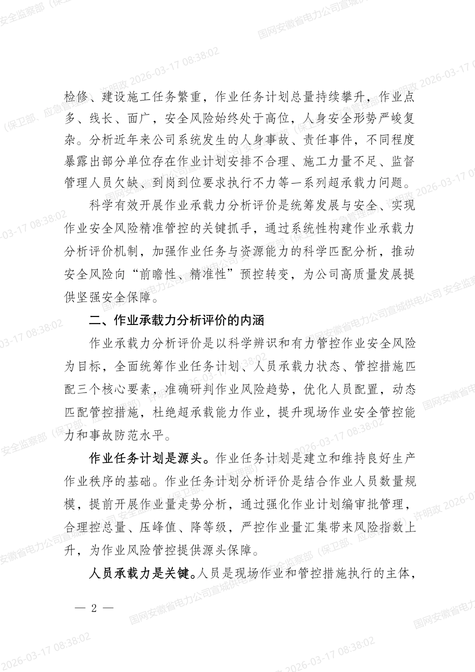 国网安委办〔2026〕8号   国网安委办关于加强作业承载力分析评价工作的指导意见_第2页