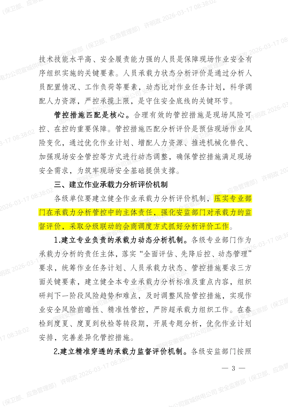 国网安委办〔2026〕8号   国网安委办关于加强作业承载力分析评价工作的指导意见_第3页