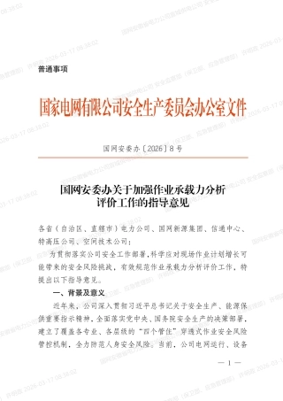 国网安委办〔2026〕8号   国网安委办关于加强作业承载力分析评价工作的指导意见