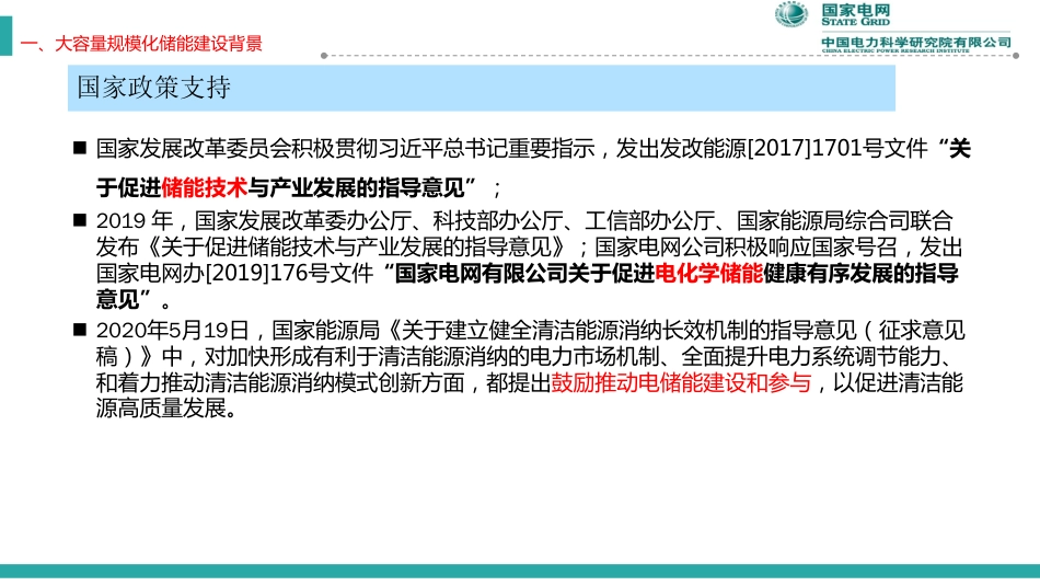 国网电科院:中高压大容量储能关键技术及应用 (1)_第3页