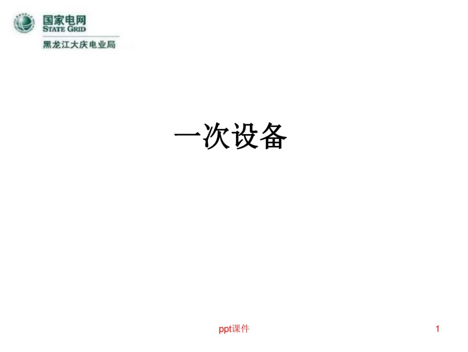 国网电力系统一次设备145页(培训教材)_第1页