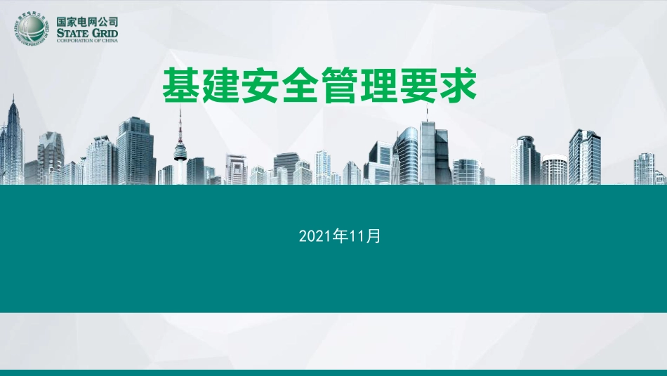 国网基建安全管理要求(237页)_第1页