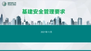 国网基建安全管理要求(237页)