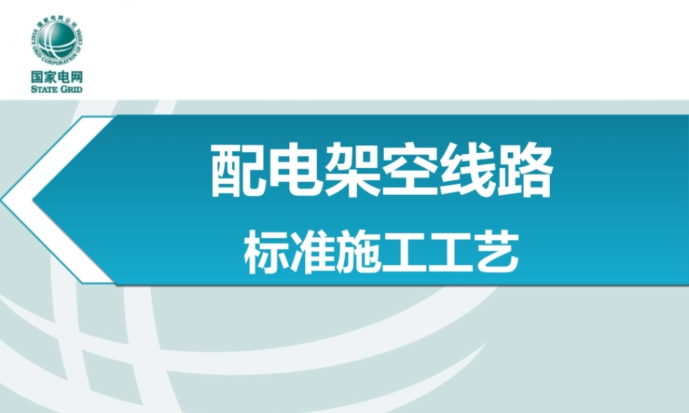 国网配电架空线路标准施工工艺(专业示例)