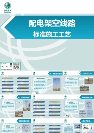 国网配电架空线路标准施工工艺(专业示例)