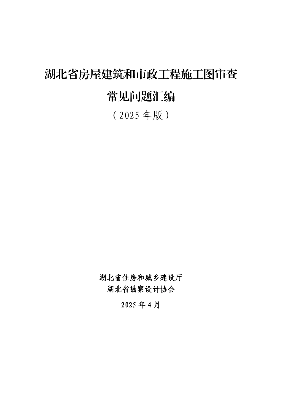 湖北省房屋建筑和市政工程施工图审查常见问题汇编(2025年版)_第1页