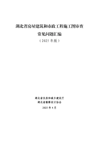 湖北省房屋建筑和市政工程施工图审查常见问题汇编（2025年版）