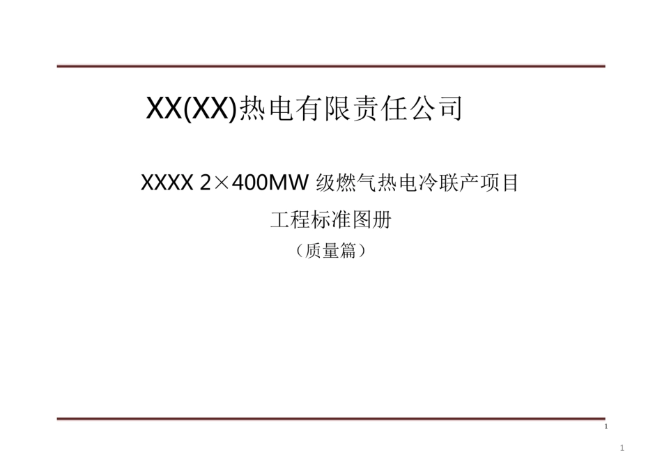 火电工程标准图册(质量篇)_第1页