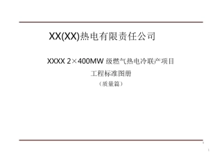 火电工程标准图册(质量篇)