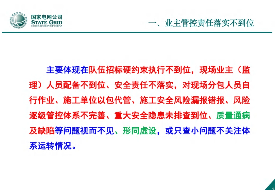 基建安全管理典型问题(215页)_第3页