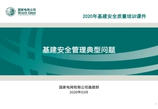 基建安全管理典型问题(215页)