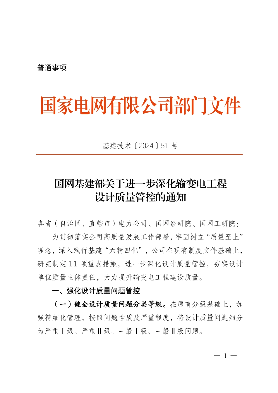基建技术〔2024〕51号 国网基建部关于进一步深化输变电工程设计质量管控的通知(盖章)_第1页