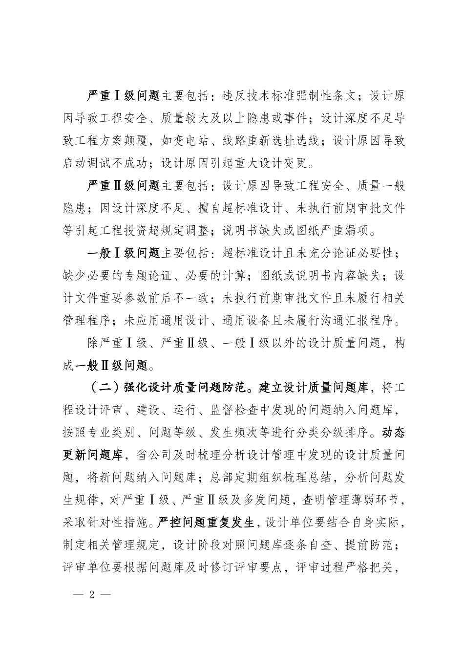 基建技术〔2024〕51号 国网基建部关于进一步深化输变电工程设计质量管控的通知(盖章)_第2页