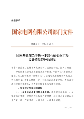 基建技术〔2024〕51号 国网基建部关于进一步深化输变电工程设计质量管控的通知(盖章)