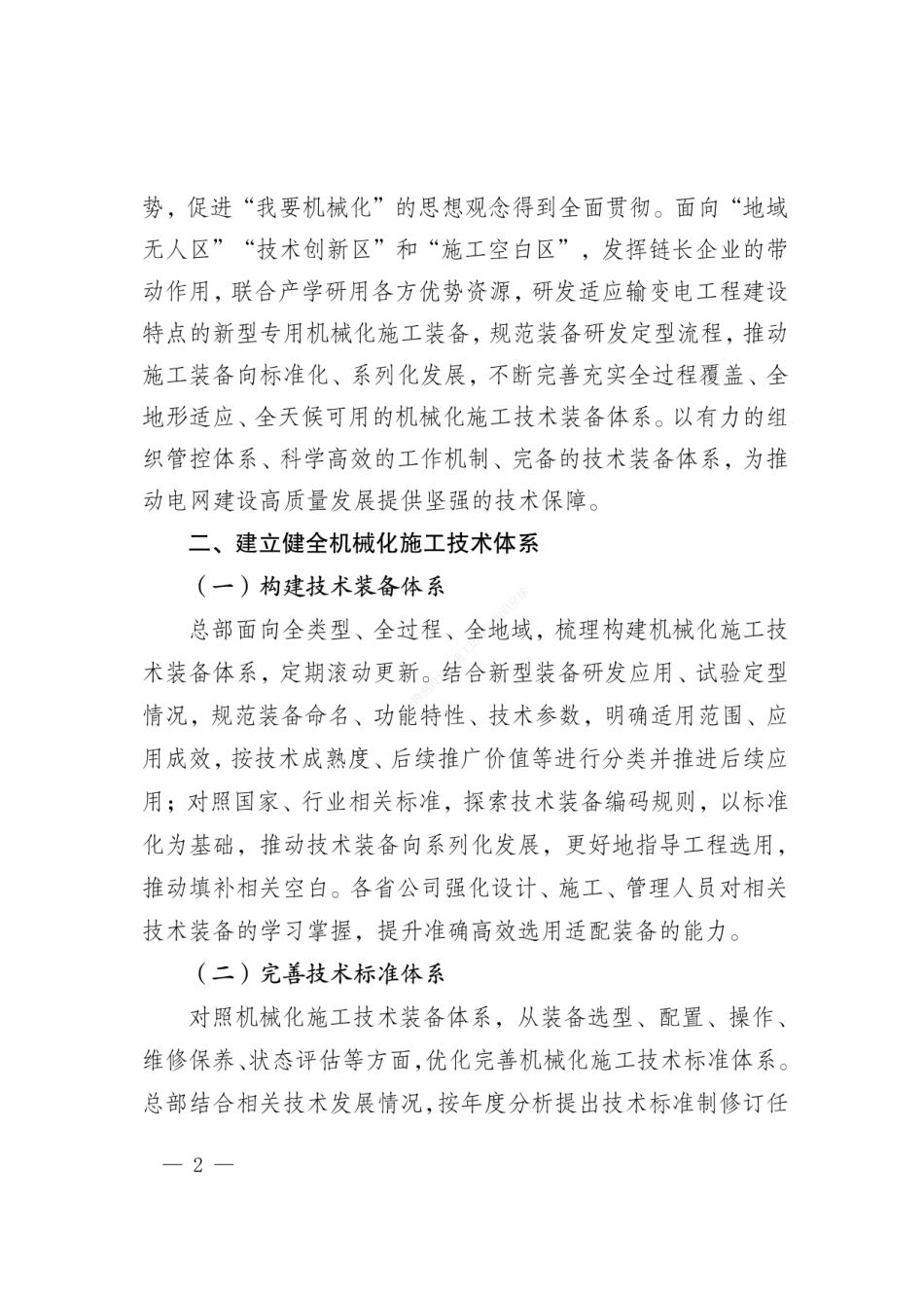 基建技术〔2024〕52号 国网基建部关于进一步深化机械化施工常态化管控的通知_第2页
