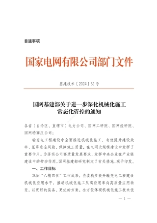 基建技术〔2024〕52号　国网基建部关于进一步深化机械化施工常态化管控的通知