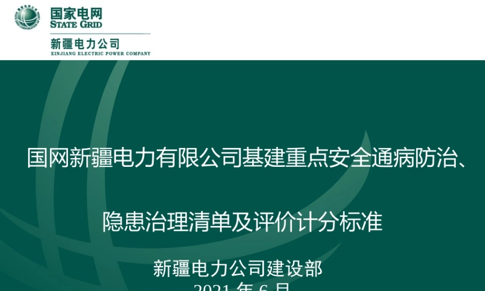 基建重点安全通病防治 (1)