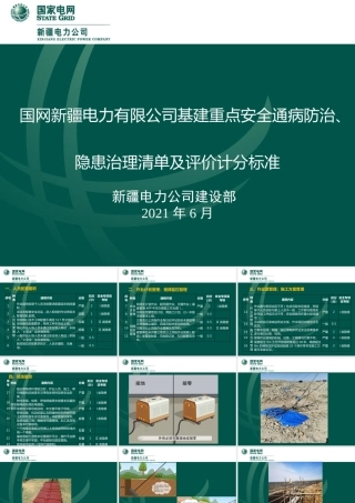 基建重点安全通病防治 (1)