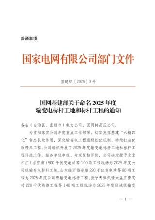 基建综〔2026〕3号   国网基建部关于命名2025年度输变电标杆工地和标杆工程的通知2026.1.8