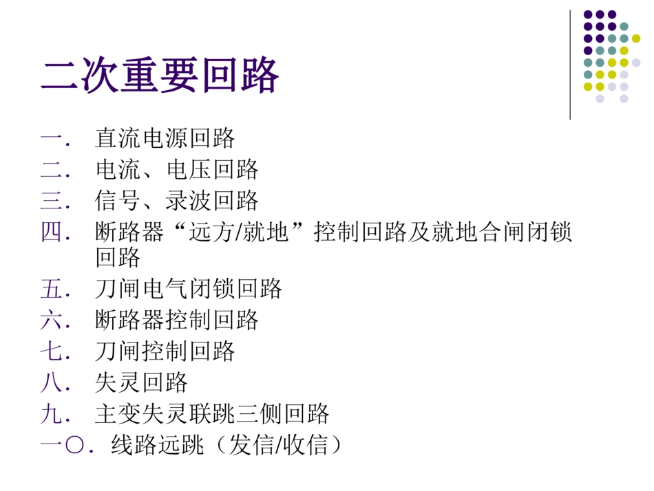 继保重要二次回路培训_第2页