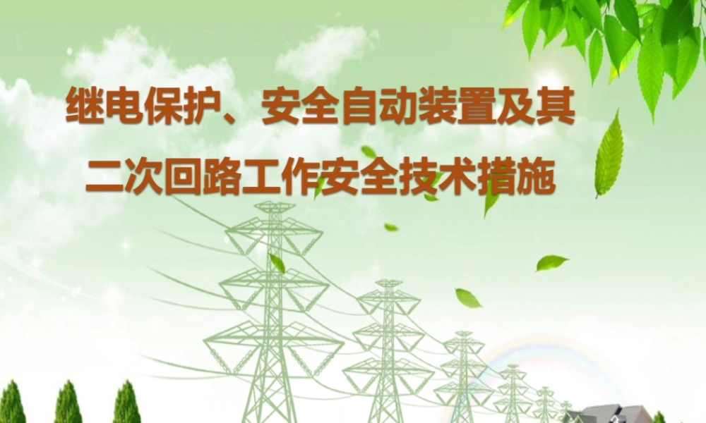 继电保护、安全自动装置及其二次回路工作技术措施