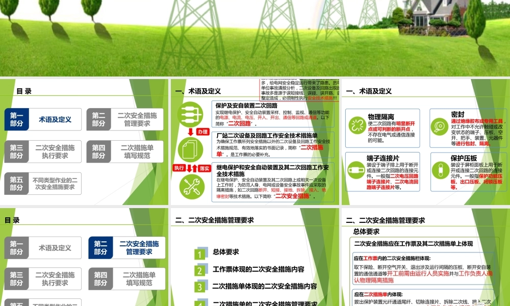 继电保护、安全自动装置及其二次回路工作技术措施