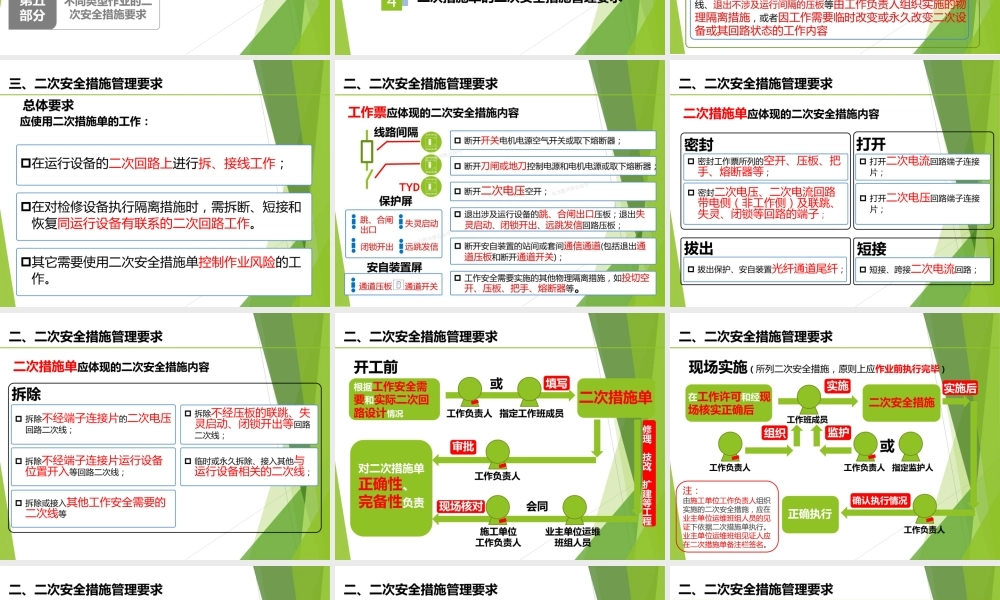继电保护、安全自动装置及其二次回路工作技术措施