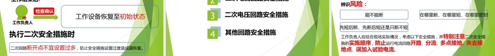 继电保护、安全自动装置及其二次回路工作技术措施