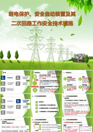 继电保护、安全自动装置及其二次回路工作技术措施