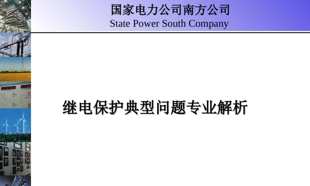 继电保护典型问题专业解析