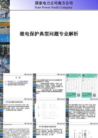 继电保护典型问题专业解析