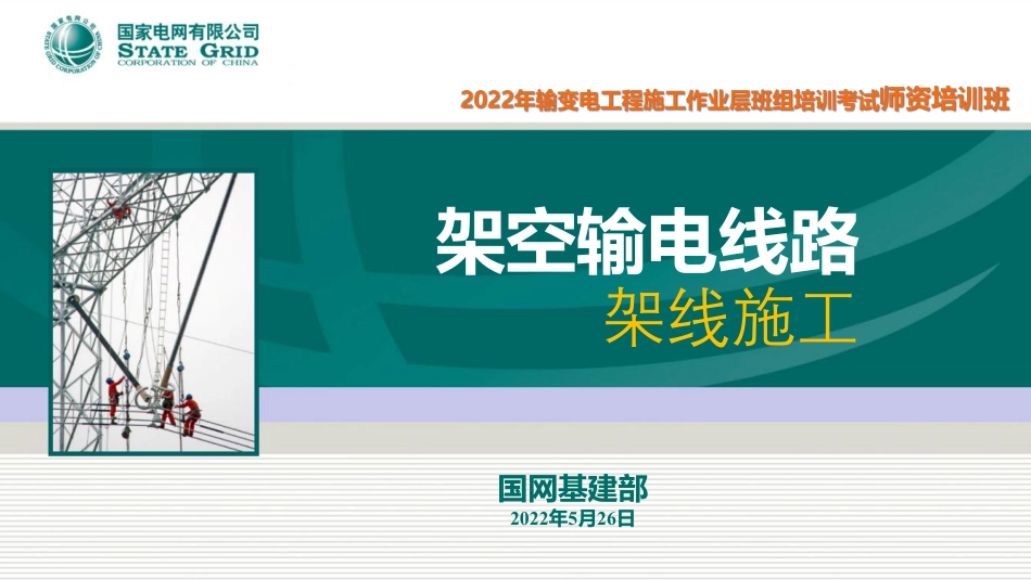 架空输电线路架线施工培训课件(140页)_第1页