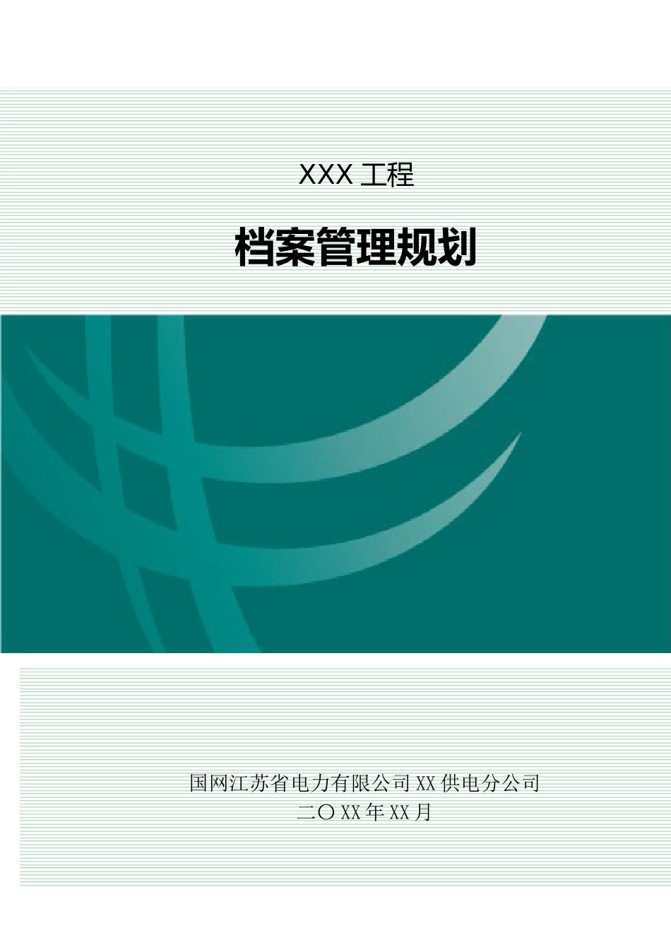 建设单位档案管理规划_第1页