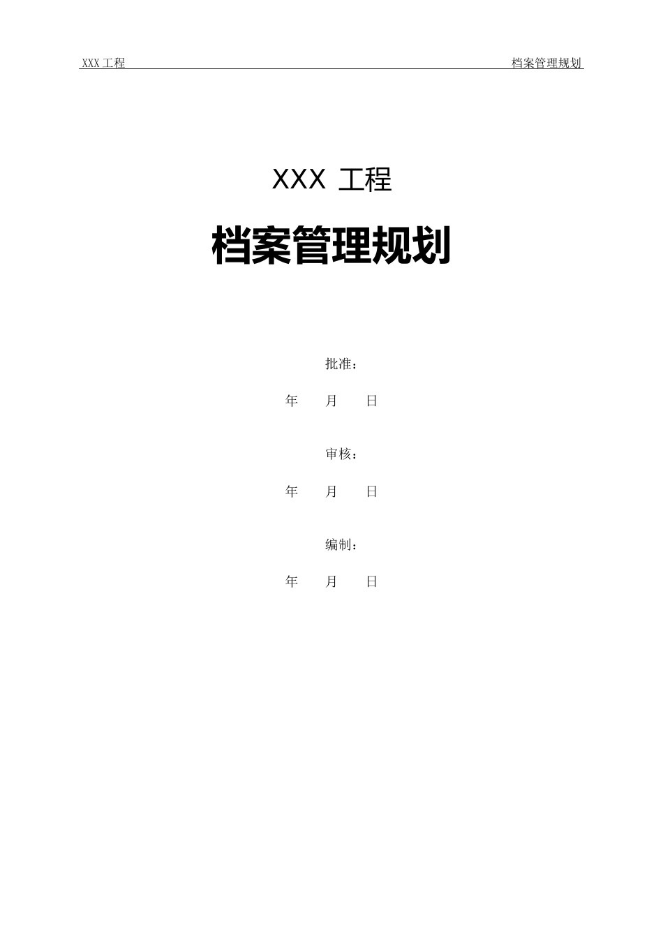 建设单位档案管理规划_第2页