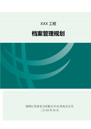 建设单位档案管理规划
