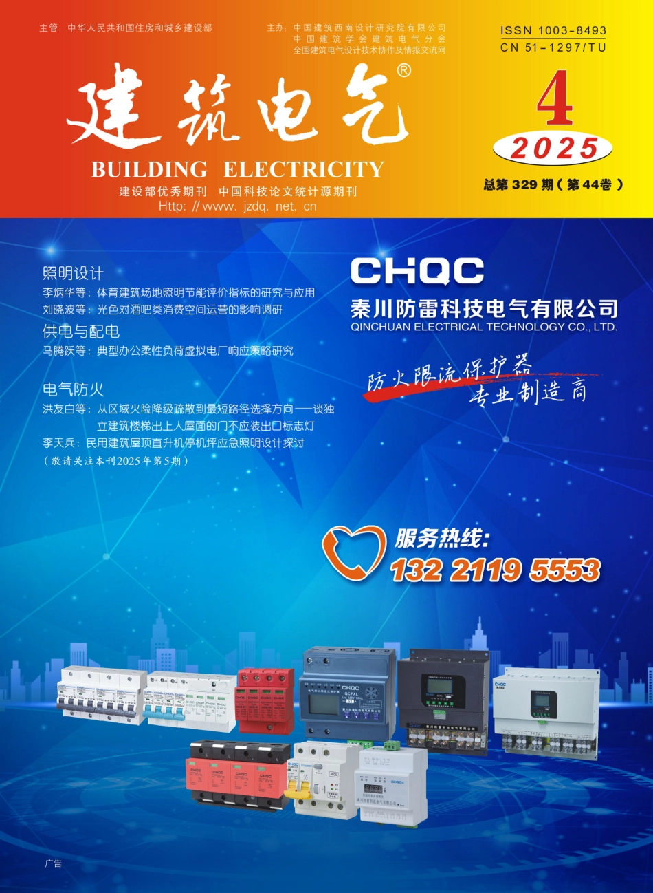 建筑电气2025第04期_第1页