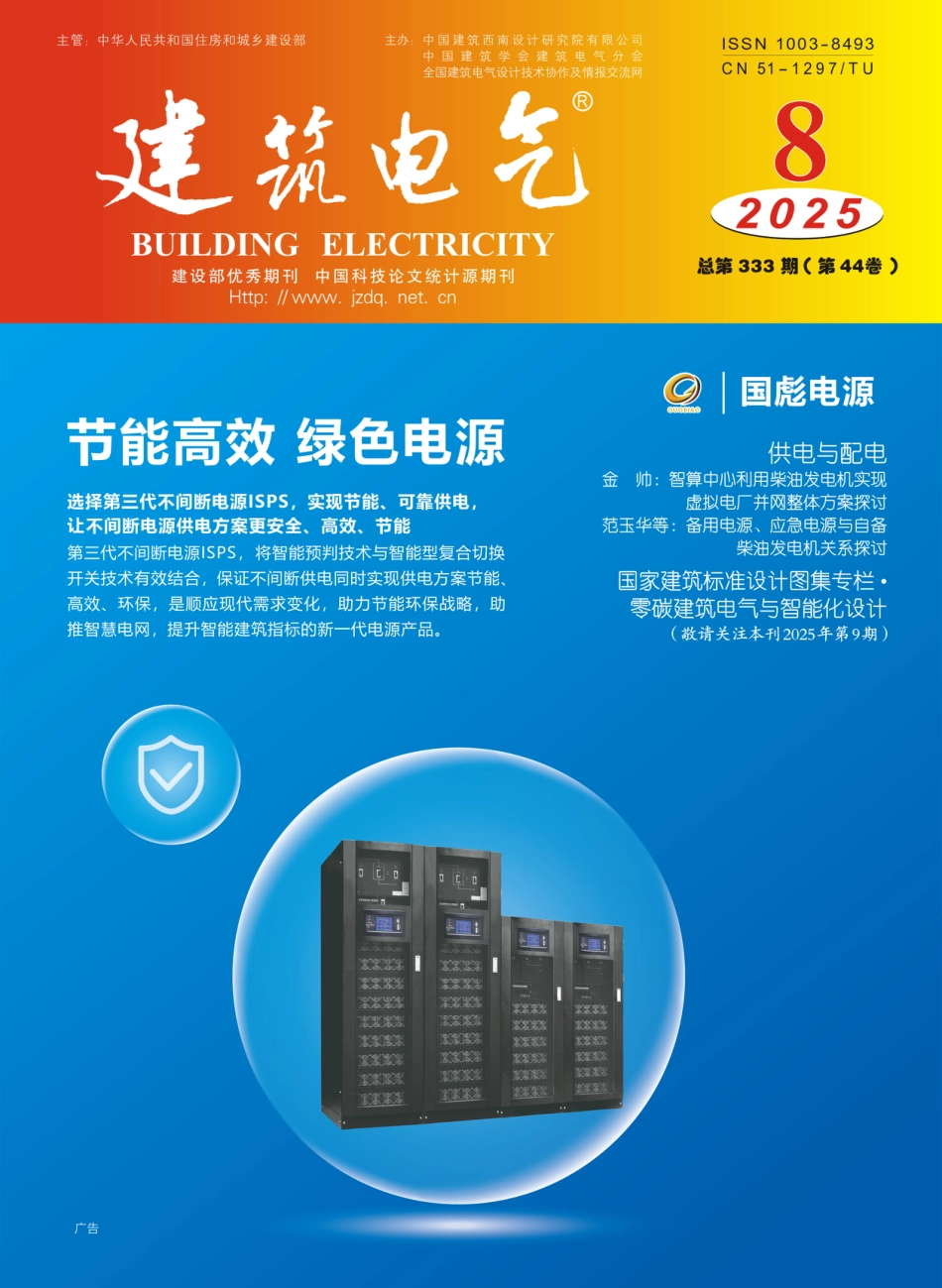 建筑电气2025第08期_第1页