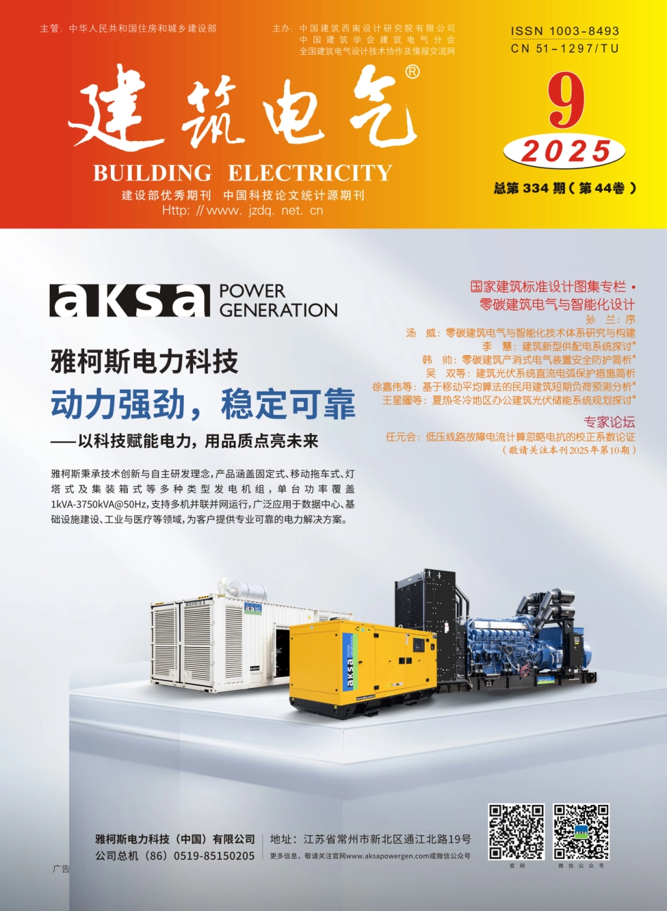 建筑电气2025第09期_第1页