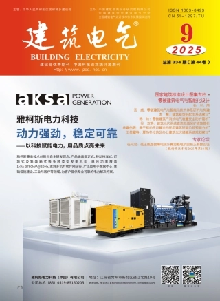 建筑电气2025第09期