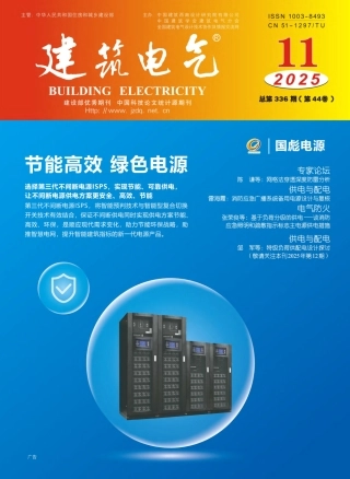 建筑电气2025第11期