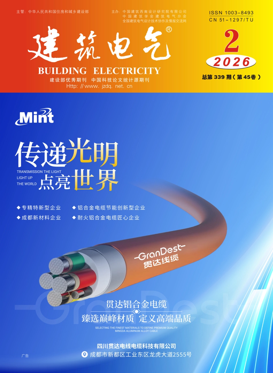 建筑电气2026第02期 (1)_第1页