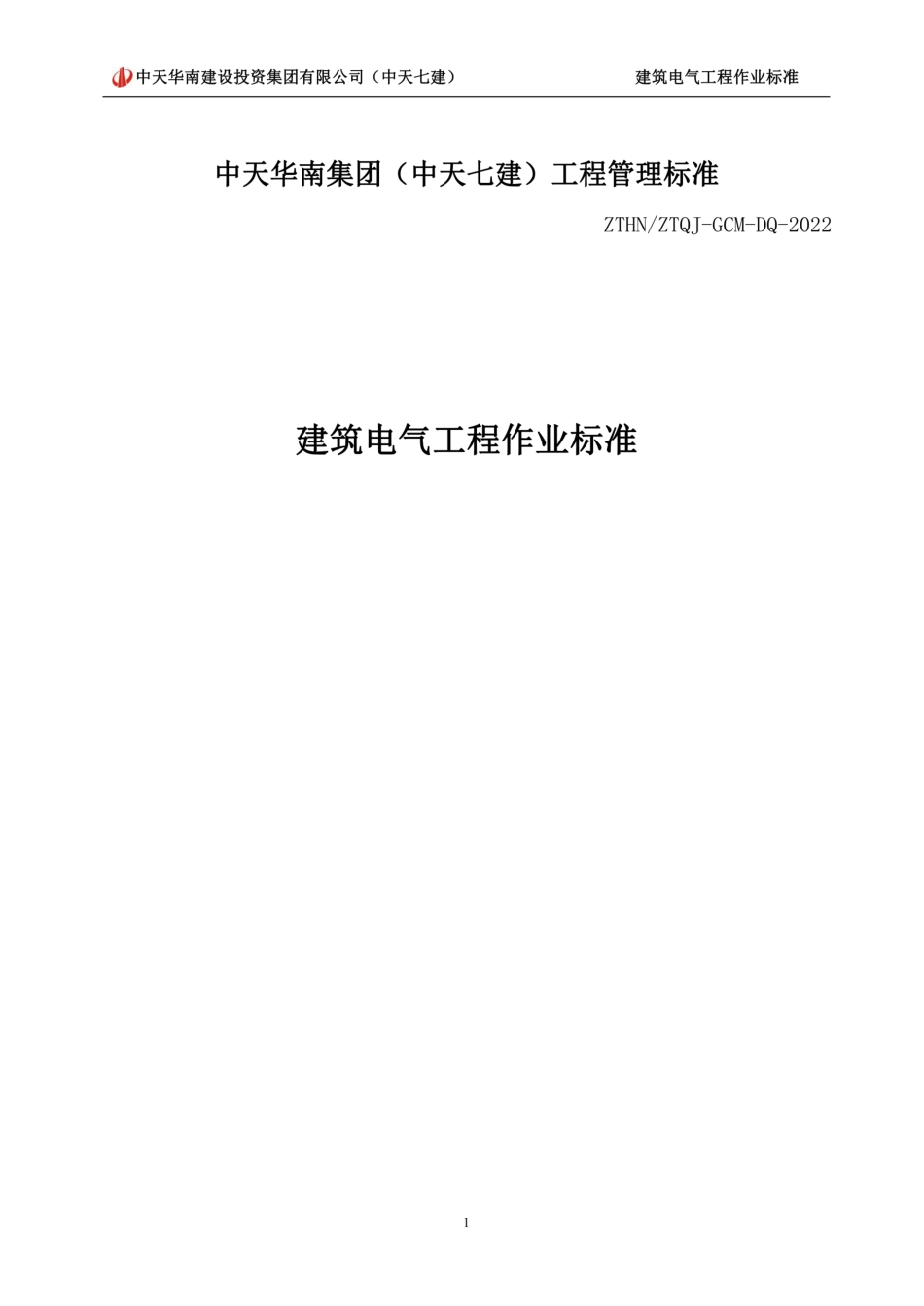 建筑电气工程作业标准(2022年)_第1页