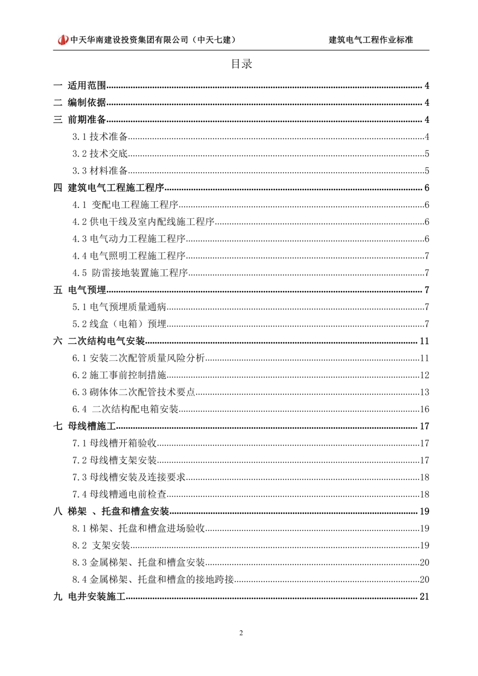 建筑电气工程作业标准(2022年)_第3页