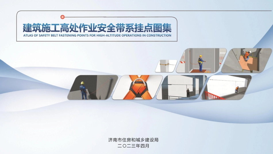 建筑施工高处作业安全带系挂点图集_第1页