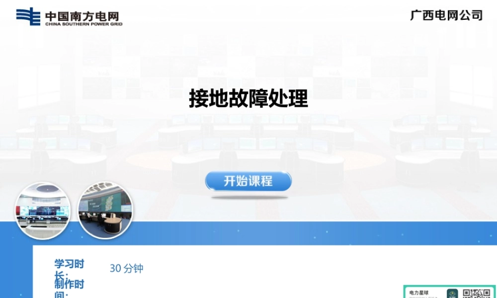 接地故障处理培训手册