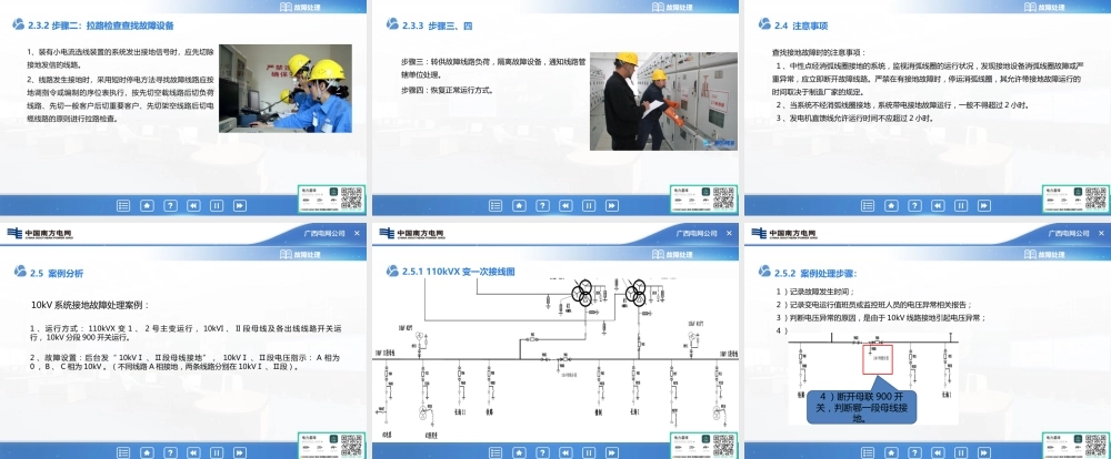 接地故障处理培训手册